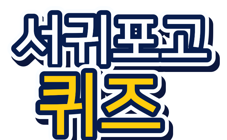 서귀포고 퀴즈